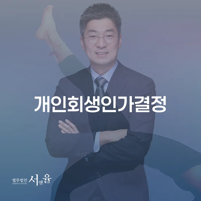개인회생소득 채무조정제도을 이용하여 성공은