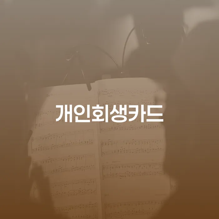 개인회생기각사유 신용회복 잘하기
