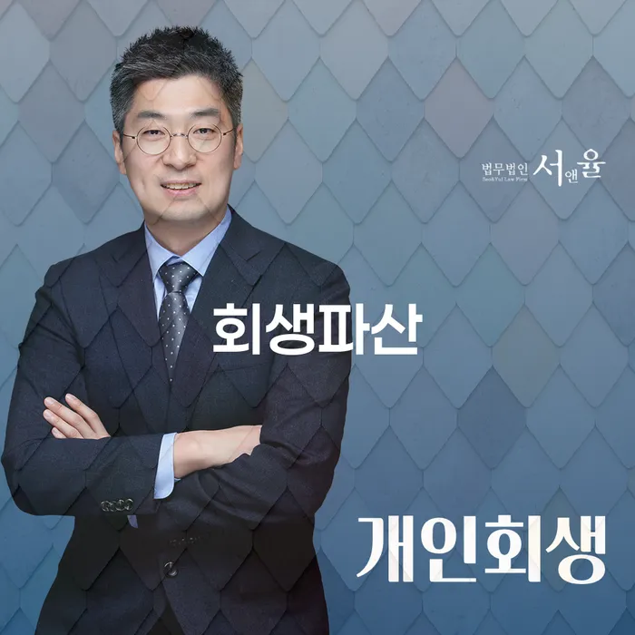 개인회생 변호사 비용 무이자 자체 분납 가능하고 빚 합법적인 빠른방법 무료법률상담