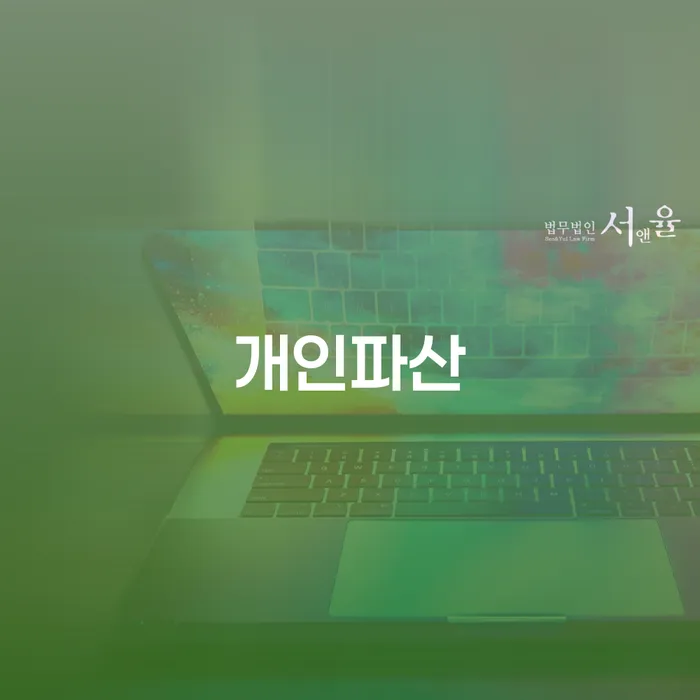 개인회생사무소 채무조정제도을 이용하여 어떻게 해야하는지