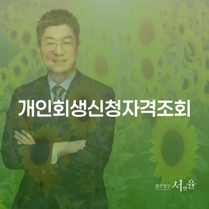 개인파산상담 개인회생 제도 신청했을 경우