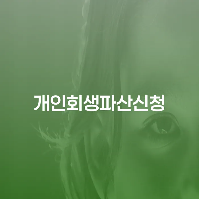 도산전문변호사 빚 합법적인 빠른방법 희망으로