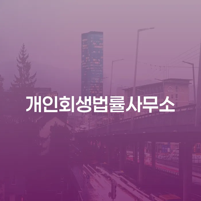 은행압류 채무 효과적인 해결방법 상담받아보기