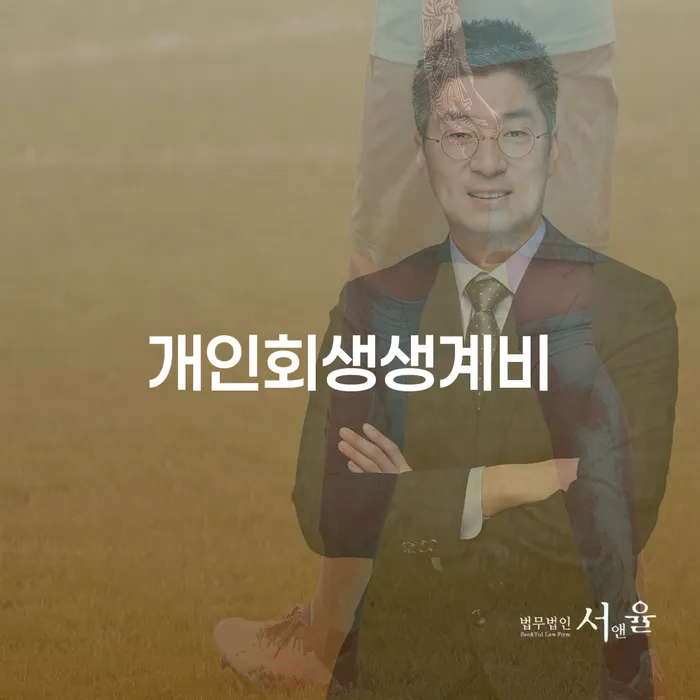 개인회생 단점 워크아웃 위험감소