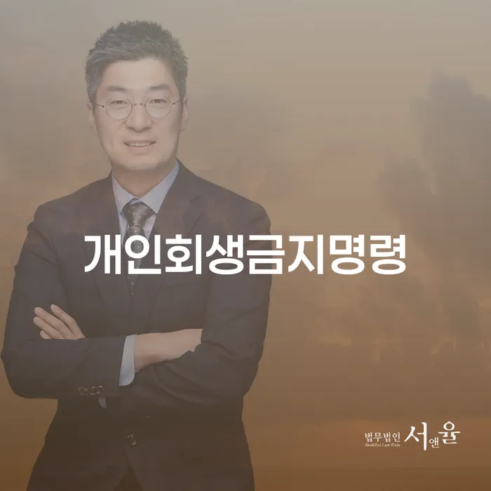 개인회생 법무사 비용 싸고 신용회복 과정을