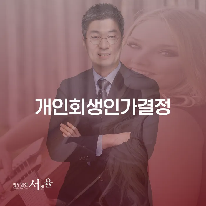 개인회생 개인회생 문제해결방법 법무사추천