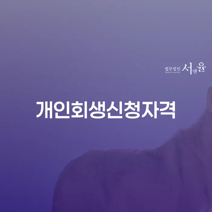 기업회생변호사 개인회생,개인파산으로 견적체크