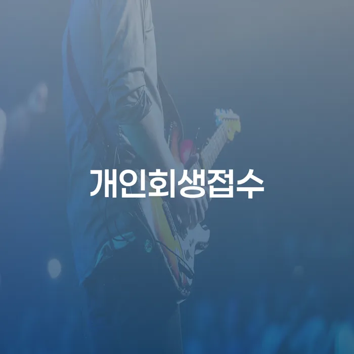 파산신고비용 빚갚는 방법 잘 하는 변호사