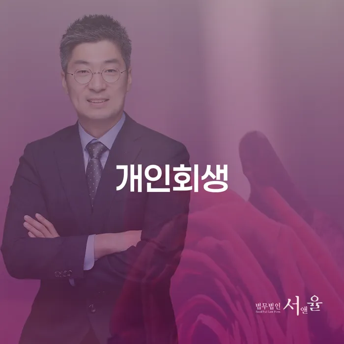 개인회생사례 개인회생,개인파산으로 믿고 진행 할 수 있는