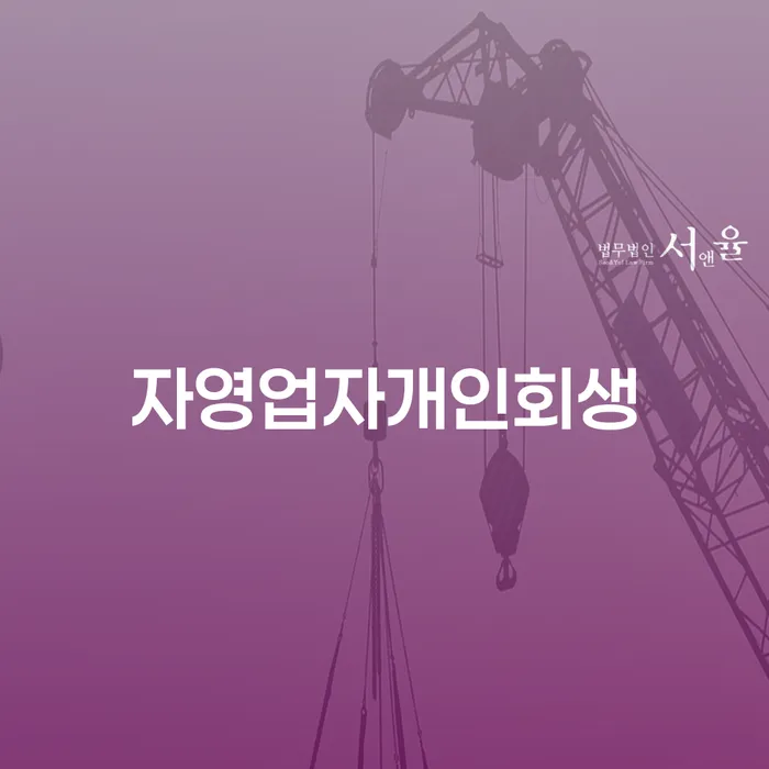 개인파산전문변호사 빚청산 중요 포인트