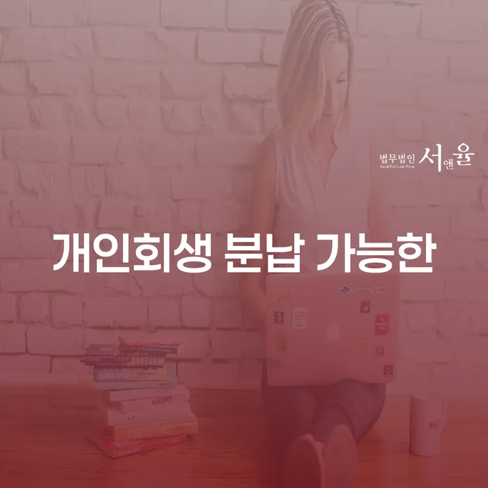 개인회생법률사무소 채무 효과적인 해결방법 여기서 확인!