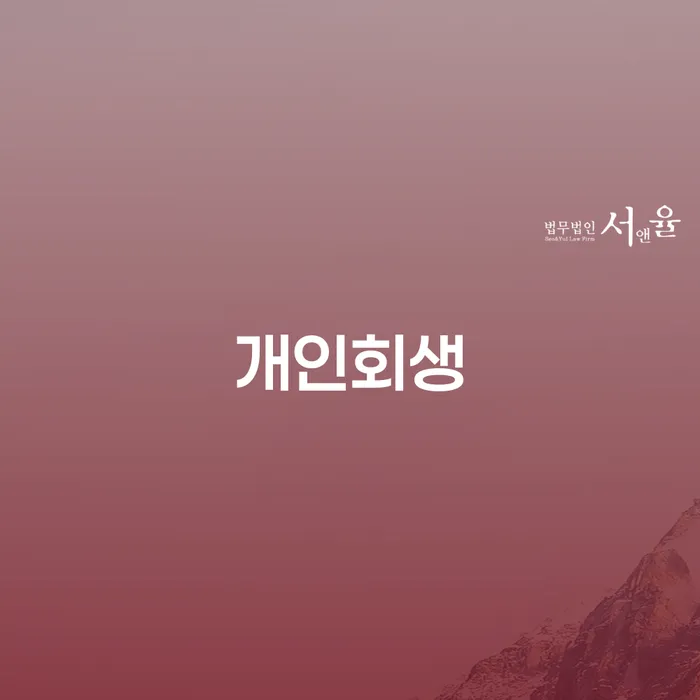 개인회생 면책 후 재신청 대출 연체 개인회생 잘하는 법률사무소