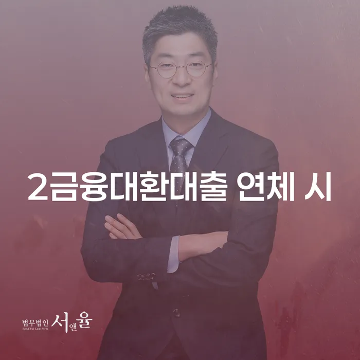 의령군 법인대표대출 연체 시 워크아웃 법무사추천