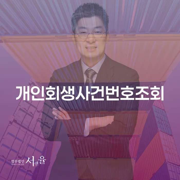 고양시 개인회생변호사 개인회생 처리방법 알아보려면