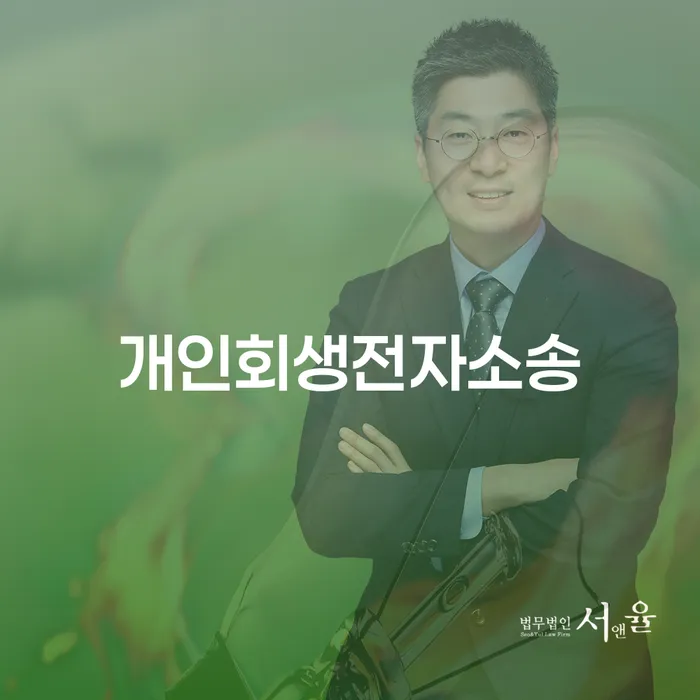 태백시 개인회생파산면책 개인회생으로 해결 추천하는 법률사무소