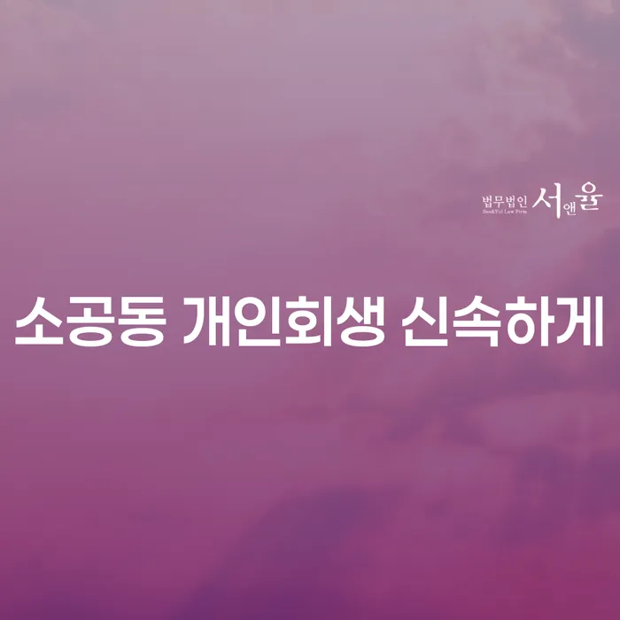 소공동 개인회생 신속하게
