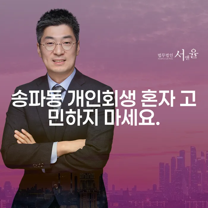 송파동 개인회생 혼자 고민하지 마세요.