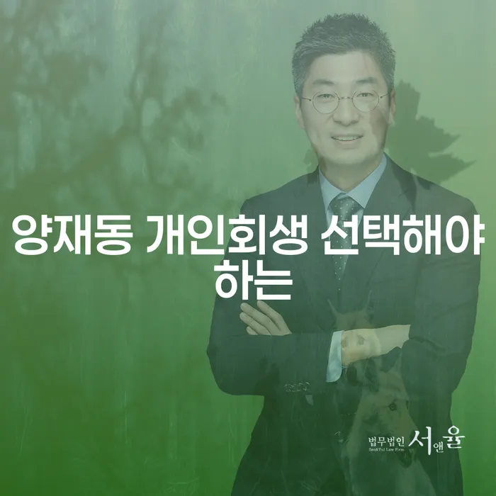 양재동 개인회생 선택해야 하는