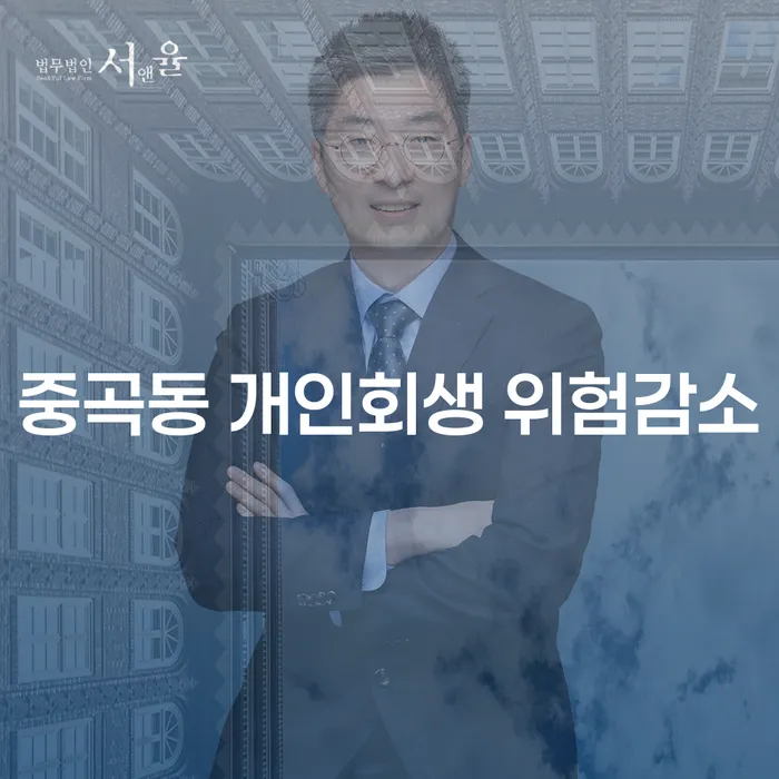 중곡동 개인회생 위험감소