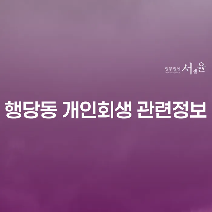행당동 개인회생 관련정보