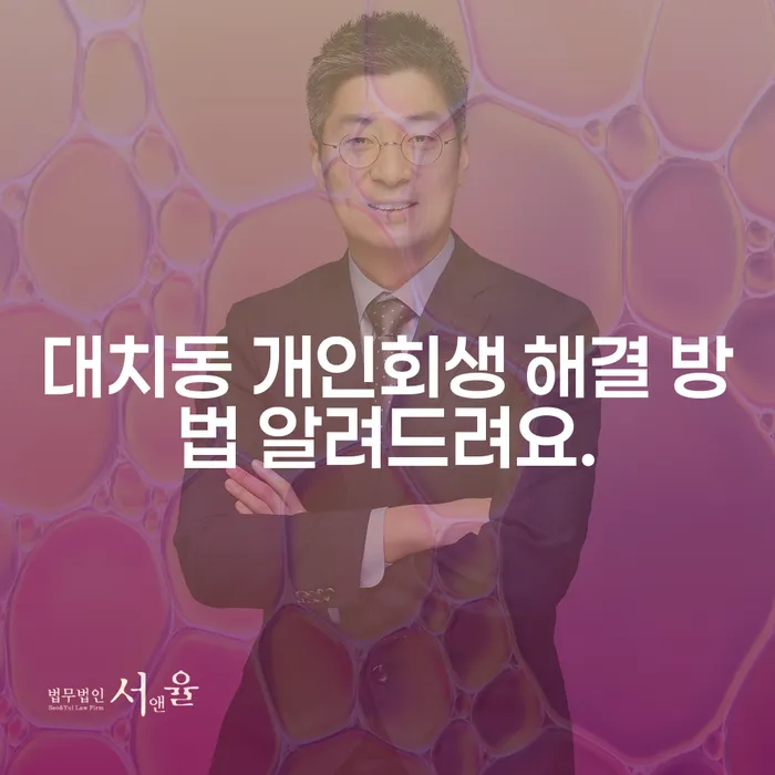 대치동 개인회생 해결 방법 알려드려요.