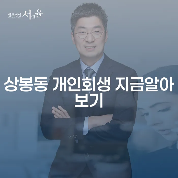 상봉동 개인회생 지금알아보기