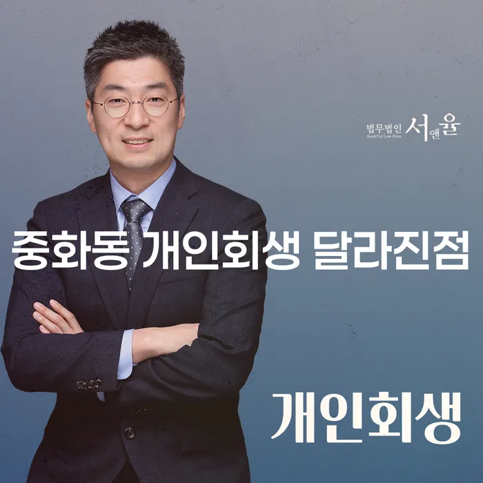 중화동 개인회생 달라진점