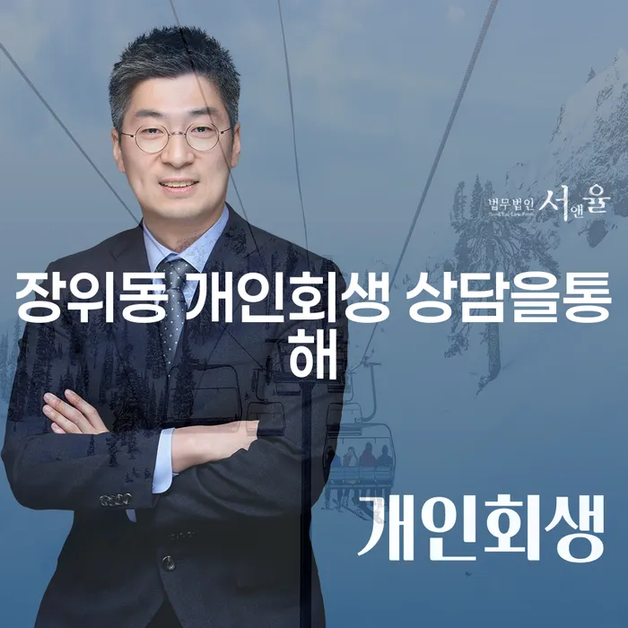 장위동 개인회생 상담을통해