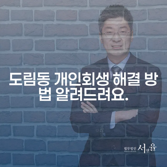 도림동 개인회생 해결 방법 알려드려요.
