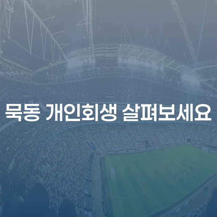 묵동 개인회생 살펴보세요