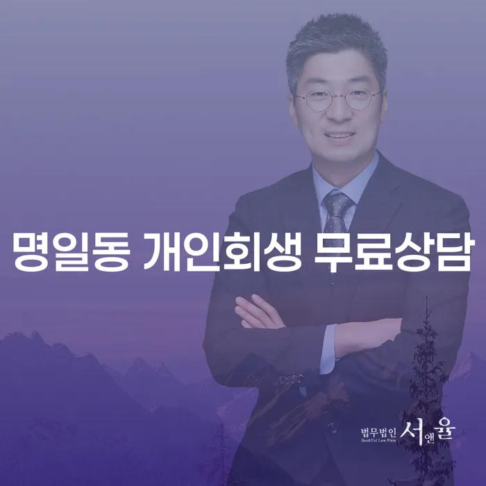 명일동 개인회생 무료상담