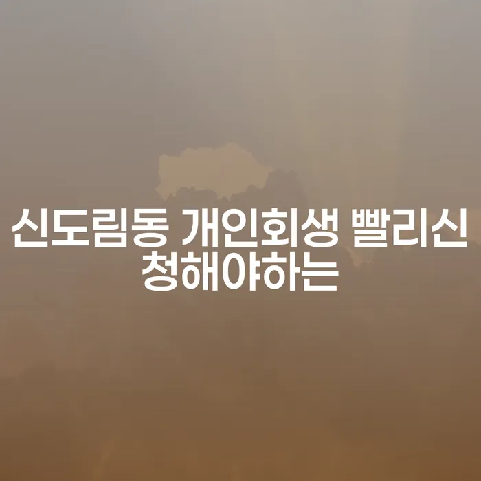 신도림동 개인회생 빨리신청해야하는