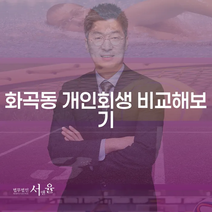 화곡동 개인회생 비교해보기