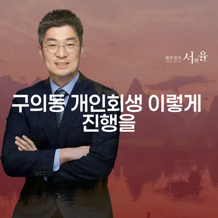 구의동 개인회생 이렇게 진행을