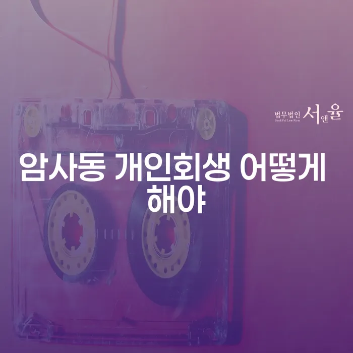 암사동 개인회생 어떻게 해야
