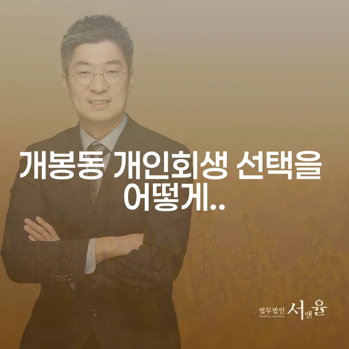 개봉동 개인회생 선택을 어떻게..