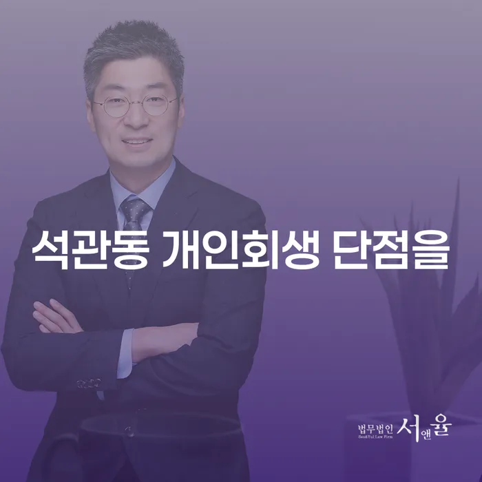 석관동 개인회생 단점을