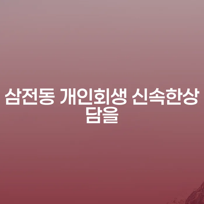 삼전동 개인회생 신속한상담을