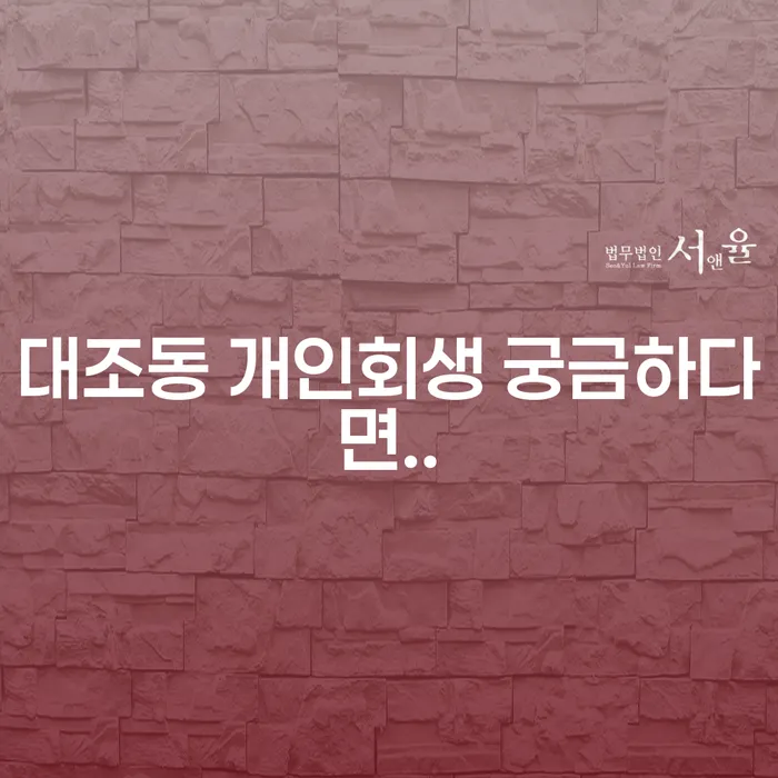 대조동 개인회생 궁금하다면..
