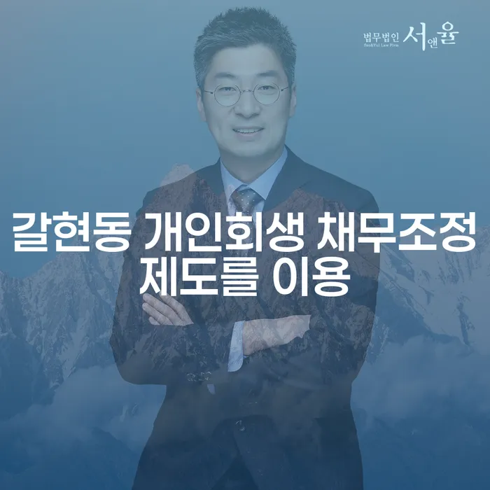 갈현동 개인회생 채무조정제도를 이용