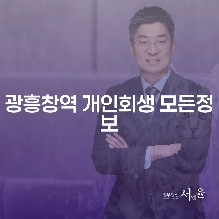 광흥창역 개인회생 모든정보