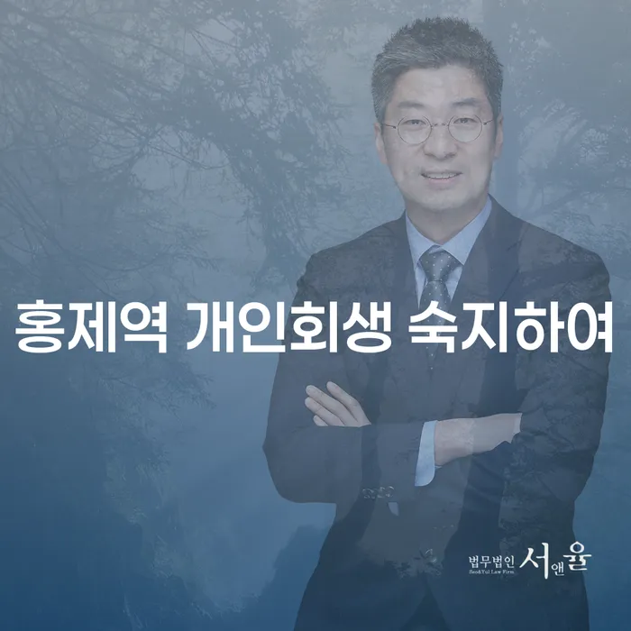 홍제역 개인회생 숙지하여