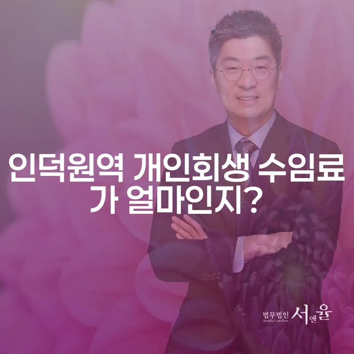 인덕원역 개인회생 수임료가 얼마인지?
