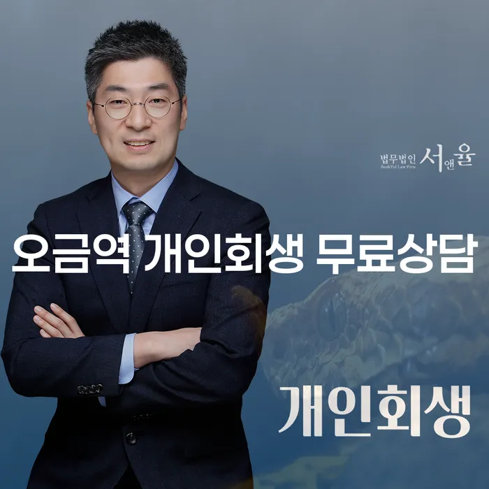 오금역 개인회생 무료상담
