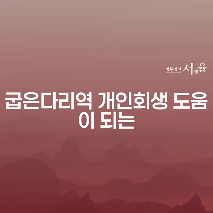 굽은다리역 개인회생 도움이 되는