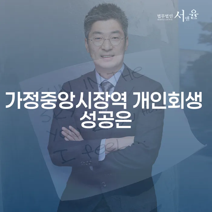 가정중앙시장역 개인회생 성공은