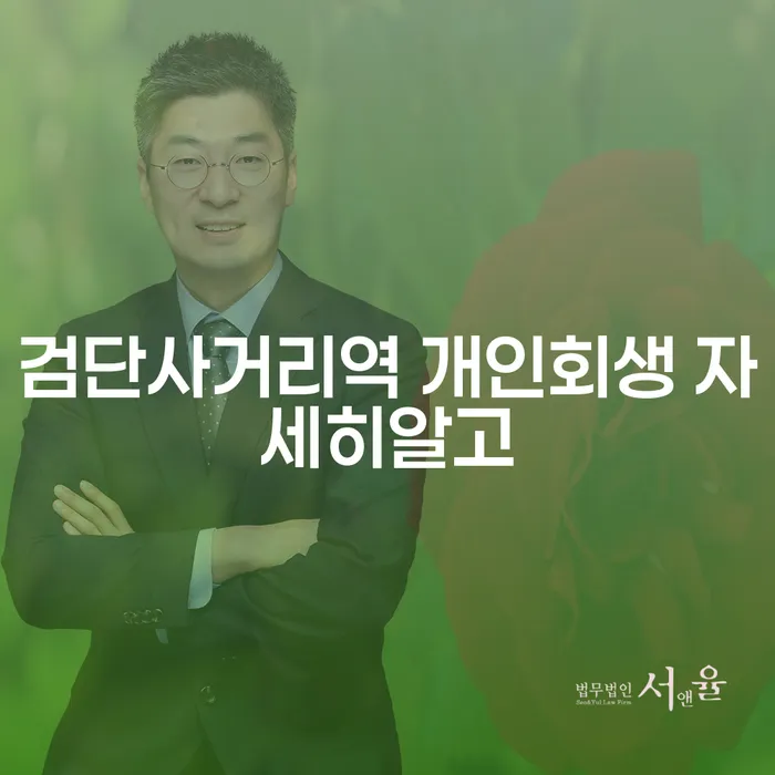 검단사거리역 개인회생 자세히알고