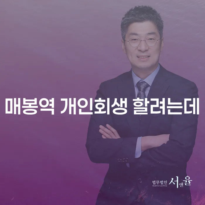 매봉역 개인회생 할려는데