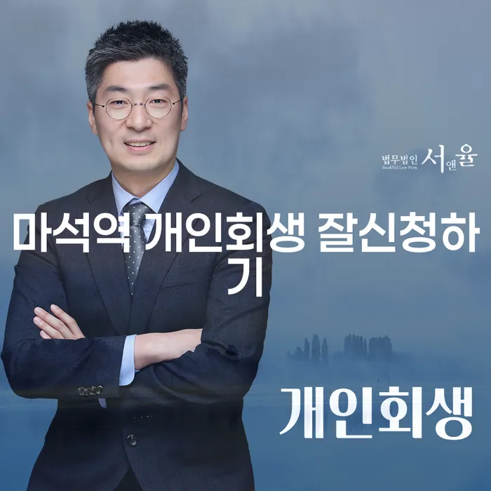 마석역 개인회생 잘신청하기