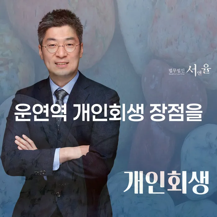 운연역 개인회생 장점을
